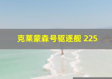 克莱蒙森号驱逐舰 225